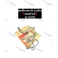 ราคา เขี้ยวสตาร์ท G200 ฮอนด้า แท้ ครบชุด อะไหล่ฮอนด้า เขี้ยว สปริง เขี้ยวเหล็ก เขี้ยวสตาร์ทเหล็ก เครื่องยนต์เบนซิล สปริงสตาร์ท Honda (11349132782)