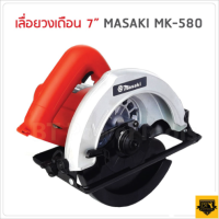ราคา MASAKI เลื่อยวงเดือน 7 นิ้ว MODEL 580 ใช้ทำงานได้หลากหลาย ตัด ซอย บังใบ ตัดเข้ามุม ตัดเรียว และทำเดือย (11905598953)