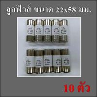 ราคา ลูกฟิวส์ หลอดกระเบื้อง ขนาด 22X58 มม แพ็ค 10 ตัว 20A 25A 32A 40A 50A 63A 80A 100A (15554668922)