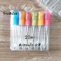 ราคา แพ็ค12 ขวดสเปร์ยแก้ว 20ml 20มล ขวดน้ำหอม ขวดน้ำหอมเปล่า ขวดเปล่าน้ำหอม ขวดเติม ขวดแบ่งน้ำหอม ขวดสเปร์ย ขวด น้ำหอม ขวดแก้ว ขวดแบ่ง (8365538693)