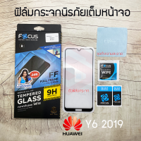 ราคา FOCUS ฟิล์มกระจกกันรอยเต็มหน้าจอ Huawei Y6 2019 เต็มจอ ขอบสีดำ (1551228059)