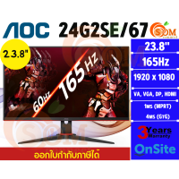 ราคา 23 8 MONITOR จอมอนิเตอร์ AOC 24G2SE 67 VA FHD 165Hz ประกัน 3 ปี Onsite (21033729860)