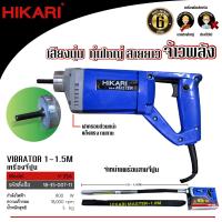 ราคา เครื่องจี้ปูน พร้อมสายจี้ปูน 1 5 เมตร HIKARI Concrete Vibrator 1800W เครื่องสั่นคอนกรีต (21065990956)