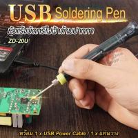 ราคา ZD 20U หัวแร้งบัดกรีไฟฟ้าด้ามปากกา หัวแร้ง บัดกรี หัวแร้งบัดกรี หัวแร้งไฟฟ้า หัวแร้งบัดกรีไฟฟ้า หัวแร้งบักกรี หัวแร้งแช่ ปากกาบัดกรีไฟ (354182772)