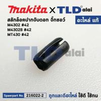 ราคา สลักล็อคปากจับ แท้ เลื่อยจิ๊กซอว์ Makita มากีต้า รุ่น M4302 M4302B Maktec มาคเทค รุ่น MT430 42 258002 2 อะไหล่แท้ 100 สลักล็อกปากจับ (15942073274)