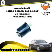 ราคา กรองเกียร์ออโต้ HONDA ACCORD 2003 2007 V6 นอกเกียร์ GEARFOX 1ชิ้น (9927911658)