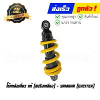 ราคา โช๊คหลังเดี่ยว Exciter สปริงเหลือง แท้ศูนย์ ยี่ห้อ Yamaha CE3 29 (21157978977)