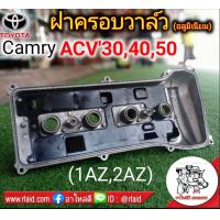 ราคา ส่งฟรี ฝาครอบวาล์ว อลูมิเนียม TOYOTA CAMRY ACV30 ACV40 50 1AZ 2AZ (1309224253)