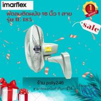 ราคา IMARFLEX พัดลมติดผนัง 16 นิ้ว 1 สาย รุ่น IE 185 มี 3 ใบพัด มีให้เลือก2สี ขาว เทา (16967881002)