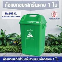ราคา ถังแยกขยะสกรีนลายสีทึบ รุ่น 562 CL เลือกสี 1 ใบ ถังขยะ ถังขยะแยกขยะ ถังขยะแยกสี ถังขยะมีฝาปิด ถังขยะฝาสวิง ถังขยะใหญ่ ถังขยะเหลี่ยม (2519236856)