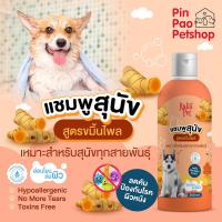 ราคา แชมพูสัตว์เลี้ยง สำหรับสุนัข 250 ml (20812489735)