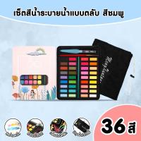 ราคา สีน้ำ ชุดระบายสีน้ำ สีน้ำตลับ36 48สีพร้อมชุดพู่กัน ปากกาพู่กันน้ำแบบเติม x1 พู่กัน x1 ดินสอ x1 แถมฟรีถุงเก็บกล่องสี (21149183876)