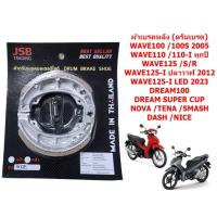ราคา ผ้าเบรคหน้า ดิสเบรค ผ้าเบรคหลัง ดรัมเบรค WAVE100 WAVE110 I WAVE125 I DREAM ผ้าดิสเบรคเวฟ ดรัมเบรคหลังเวฟ ดรีม (21250369077)