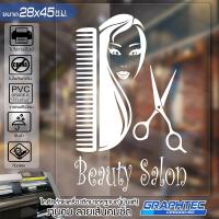 ราคา สติ๊กเกอร์ร้านเสริมสวย ร้านตัดผม ติดกระจก ติดผนัง รุ่น BB 0569 เนื้อไวนิล PVCแท้ กันน้ำ 100 ทนนานนับปี ขนาด 28x45ซ ม A3 (1729312832)