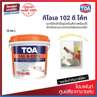 ราคา TOA 102 D COTE อะคริลิกสำเร็จรูปสำหรับฉาบบางและซ่อมแซมผิวกคอนกรีต 5 กก (10861785262)