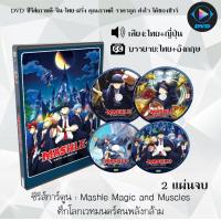 ราคา DVD ซีรีส์การ์ตูน Mashle Magic and Muscles ศึกโลกเวทมนตร์คนพลังกล้าม 2 แผ่นจบ พากย์ไทย ซับไทย (20995026452)
