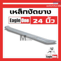 ราคา เหล็กงัดยาง 12 16 20 24 นิ้ว Eagle One เหล็กงัดยางอย่างดี เหล็กงัดยางมอเตอร์ไซค์ เหล็กงัดยางรถยนต์ ของแท้ ชุบเงิน ป้องกันสนิม ชะแลง S333 by Monticha (16331709420)