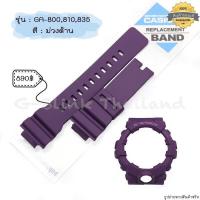 ราคา ใหม่ แท้ ตรงปก พร้อมส่ง กรอบสาย สาย นาฬิกา G Shock รุ่น GA 800810835 สีด้าน สีเงา จีช็อค จีช้อค ด้าน เงา (17466794583)