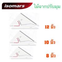 ราคา ISOMARS ไม้บรรทัด ไม้ฉากปรับมุม Adjustable Set Square ขนาด 8 นิ้ว 10 นิ้ว 12 นิ้ว (19895792329)