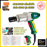 ราคา MAILTANK บล็อกไฟฟ้า ขนาด1 2 รุ่น SH115 (7898304464)