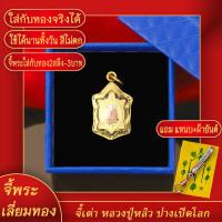 ราคา จี้พระ เหรียญพญาเต่าเรือน รุ่น เปิดโลก พิมพ์จิ๋ว ปี 2539 หลวงปู่หลิว วัดไร่แตงทอง เลี่ยมกรอบชุบเศษทอง แถมฟรี แหนบห้อยพระ และผ้ายันต์ (17843783973)