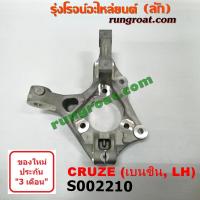 ราคา S002210 S002211 คอม้าครูซ คอม้าCRUZE คอม้าเชฟโรเลตครูซ คอม้าCHEVROLET CRUZE คอม้าเชฟครูซ1 6 1 8 1600 1800 คอม้าเชฟCRUZE 1 6 1 8 1600 1800 เบนซิน (9040969459)