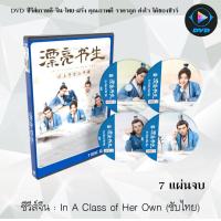 ราคา ซีรีส์จีน อลหม่านหัวใจ ยัยบัณฑิตจอมป่วน In A Class of Her Own 7 แผ่นจบ พากย์ไทย ซับไทย (12857355530)