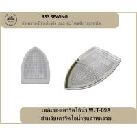 ราคา ราคา 1 ชิ้น เเผ่นรองเตารีดไอ้น้ำ WJT 89A สำหรับเตารีดไอน้ำอุตสาหกรรม ขนาด20 13 5CM (18407448170)