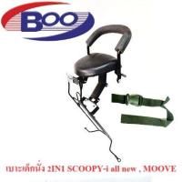 ราคา เบาะเด็กนั่ง 2in1 ClickClick IClick 125i 2012 2014Click 125I 2015 2018Scoopy IScoopy iAllNewMooveScoopy I 2020Zoomer XClick160Spacy i (20541738497)