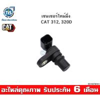 ราคา เซนเซอร์ไทม์มิ่ง CAT 312 320D (12922257315)