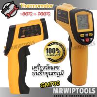 ราคา GM700 Digital infrared Thermometer Temperature Meter 50 C 700 C ปืนวัดอุณหภูมิดิจิตอล แบบมือถือ ปืนวัดอุณหภูมิอินฟราเรด IR เครื่องวัดอุณหภูมิ (18878004188)