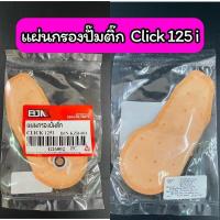 ราคา แผ่นกรองปั๊มติ๊ก แผ่นกรองน้ำมันเชื้อเพลิง Click 125i เกรด A (15353513987)