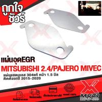 ราคา EGR สเตนเลส แท้ 1ชุด 2ชิ้น Mitsubishi new triton 2 4 MIVEC 2015 2019 เเละ NEW PAJERO หนา 1 5 มิล จัดส่งเร็ว (4820614263)