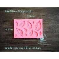 ราคา พิมพ์ซิลิโคน 3D รูปใบไม้ (1366014575)