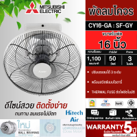 ราคา MITSUBISHI ELECTRIC พัดลมโคจร ขนาด 16 นิ้ว สีเทา รุ่น CY16 GA SF GY ปรับแรงลมได้ 3 ระดับ รับประกันมอเตอร์ 5 ปี จัดส่งทั่วไทย ร้าน AIR ONLINE (19351891513)