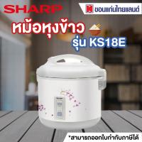 ราคา SHARP หม้ออุ่นทิพย์ 1 8 ลิตร รุ่น KS18E ออก E tax invoice ได้ (20238891987)
