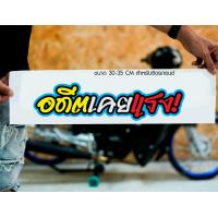 ราคา สติ๊กเกอร์ Sticker อดีตเคยแรง 2 สำหรับติดรถยนต์ ติดท้ายรถยนต์ แนวๆๆ โดนๆ 30 35 CM (20472507605)