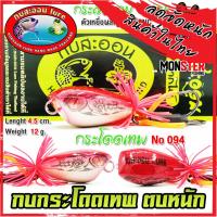 ราคา เหยื่อกบสะออน กบกระโดดเทพ สับถี่ ตบหนัก NO 094 (21041281109)