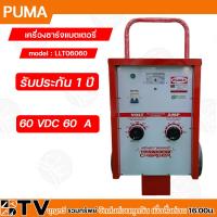 ราคา PUMA ตู้ชาร์จ 60 แอมป์ 60 โวล์ต เครื่องชาร์ทแบต 60A 60V หม้อชาร์ท ชาร์จแบตเตอรี่ รุ่น LLT06060 แบบมีล้อ ของแท้100 รับประกันคุณภ่าพ (18835412686)