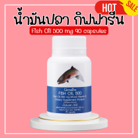 ราคา น้ำมันปลา กิฟฟารีน Fish oil GIFFARINE น้ำมันปลากิฟฟารีน 500มิลลิกรัม 90แคปซูล น้ำมันตับปลา fish oil fish oil 500 mg 90 capsules (20499278812)
