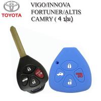 ราคา ปลอกกุญแจซิลิโคลนหุ้มรีโมทรถโตโยต้า TOYOTA VIGO INNOVA FORTUNER ALTIS CAMRY รุ่น 4 ปุ่ม ซองซิลิโคนหุ้มกุญแจรีโมทกันรอยกันกระแทก (13765737355)
