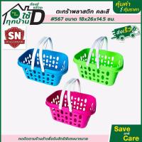 ราคา ตะกร้าพลาสติก ตะกร้าอเนกประสงค์ คละสี ตะกร้าหูหิ้ว ตะกร้าใส่ของ saveandcare คุ้มค่าคุ้มราคา (16483698669)