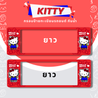ราคา กรอบป้ายทะเบียนกันน้ำ กรอบป้ายทะเบียนรถยนต์ ลายฮัลโหล คิตตี้ สีแดง 1ชุด 2ชิ้น กรอบป้ายขนาดมาตรฐานงานพลาสติกกันน้ำ (19334717619)