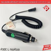 ราคา หัวแปลงอะแดปเตอร์ชาร์จไฟที่จุดบุหรี่สายสปริงหัวDC ขนาด 5 5x2 5 มม สายแปลงเสียบปลั๊กจุดบุหรี่ 10 แอมป์ จ่ายไฟให้อุปกรณ์ในรถยนต์ DC12 V (8406301953)