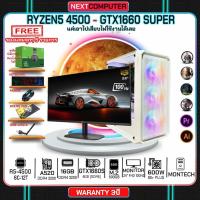 ราคา Nextcomputer RYZEN5 4500 I GTX1660Super I MONITOR 24 RAM16G I M2 500GB I ของแถมครบ Free gift (20938189872)