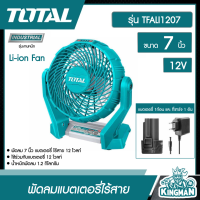 ราคา TOTAL พัดลมแบตเตอรี่ไร้สาย รุ่น TFALI1207 ขนาด 7 นิ้ว 12 โวลท์ 12V Li ion Fan พัดลมไร้สาย พัดลมพกพา พัดลมปิกนิก พัดลม พัดลมตั้งโต๊ะ (18371875479)