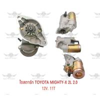 ราคา ไดสตาร์ท โตโยต้า TOYOTA MIGHTY X 2L 2 0 12V 11T (17687360257)