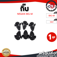 ราคา กิ๊บ หน้ากระจัง 2ขา นิสสัน บิ๊กเอ็ม ปี 1997 1ชุด 6ตัว แท้ NISSAN BIG M 1997 โกดังอะไหล่ยนต์ อะไหล่ยนต์ รถยนต์ (13722697859)
