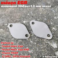 ราคา ตัวอุด อีจีอาร์ EGR รุ่น hillux vigo tiger ชุดแต่งรถยนต์ (8991617809)