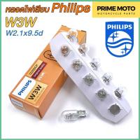 ราคา หลอดไฟสัญญาณ PHILIPS ฟิลิปส์ W3W 12V W2 1x9 5d หลอดเสียบ 12256CP ราคาต่อ 1 ดวง (20821555793)